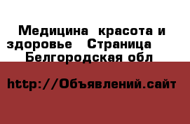  Медицина, красота и здоровье - Страница 10 . Белгородская обл.